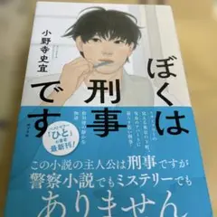 ぼくは刑事です