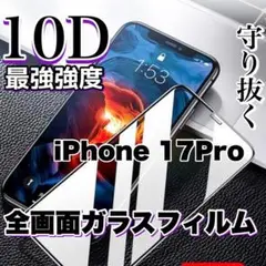 守り抜く！最強強度！【iPhone 17Pro】10D全画面保護フィルム