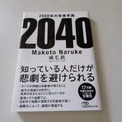 2040年の未来予測