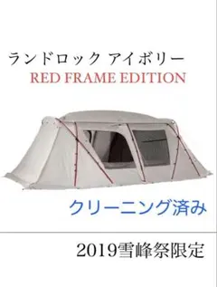 2025年最新】スノーピーク レッドフレームの人気アイテム - メルカリ