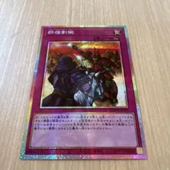 遊戯王　群雄割拠　プリズマ　プリシク
