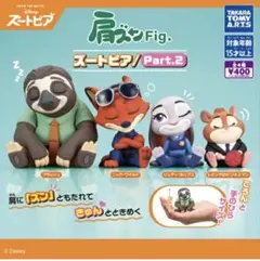 ズートピア カプセルトイ Part.2 ズートピアガチャガチャ　ガチャガチャ
