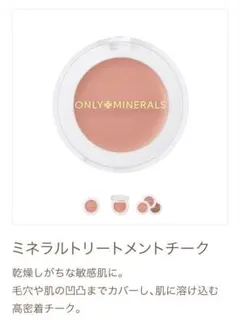 オンリーミネラル トリートメントチーク 01 モーニングコーラル クリームチークのサムネイル