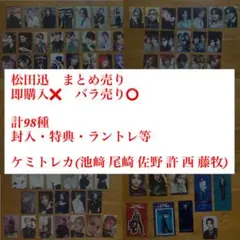 松田迅　まとめ売り