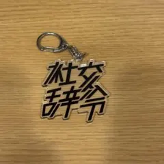 DOTAMA 社交辞令 アクリルキーホルダー