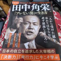 田中角栄「ブレない男」の生き方