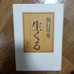 2025年最新】執行草舟の人気アイテム - メルカリ