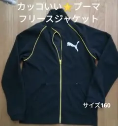 プーマ　フリースジャケット　サイズ160