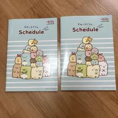 すみっコぐらし スケジュール帳 2冊セット