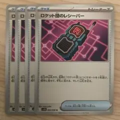 ポケモンカード ロケット団のレシーバー 4枚セット