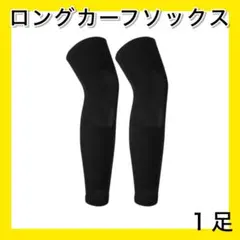 ブラック １足 ロングカーフソックス ストッキング セパレート サッカー