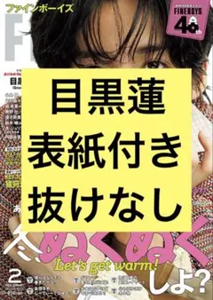 FINEBOYS 目黒蓮 抜けなし