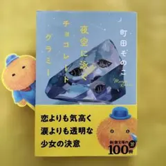 町田そのこ　 夜空に泳ぐチョコレートグラミーのサムネイル