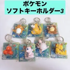 ポケモン ソフトキーホルダー3 平成当時物 7点セット