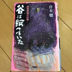 谷は眠っていた 富良野塾の記録 倉本聰