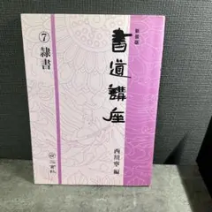 ☆新装版☆ 書道講座 7 隷書
