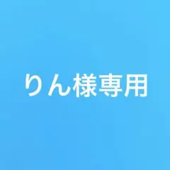 りん様専用