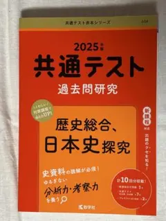 新品未使用　共通テスト 過去問題研究　2025年版　赤本