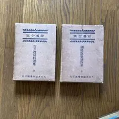 斎藤徳元研究 上下 安藤武彦 和泉書院 初版本 - メルカリ