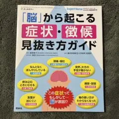 脳から起こる症状・徴候見抜き方ガイド
