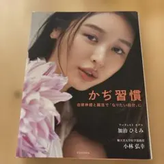 かじ習慣 自律神経と腸活で「なりたい自分」に