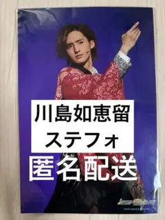 TravisJapan川島如恵留 ステフォ