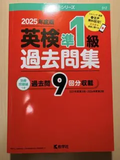 2025年度版 英検準1級 過去問題集