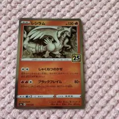 ポケモンカード レシラム しゃくねつのかぜ 25th