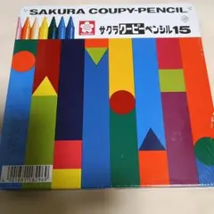 【未使用】SAKURA クーピーペンシル 15色セット　缶入り　フィルム付