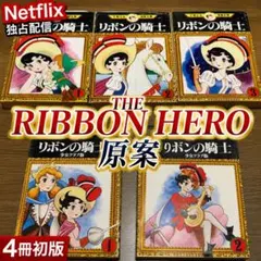 手塚治虫 リボンの騎士 手塚治虫全集 1-3巻セット　昭和44年全巻初版　希少 手塚治虫 リボンの騎士 手塚治虫全集 1-3巻セット 昭和44年全巻初版