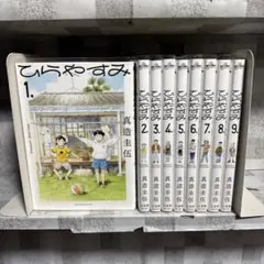 ひらやすみ全9巻セット ひらやすみ コミック 1-9巻セット (小学館) | 真造圭伍 |本 | 通販