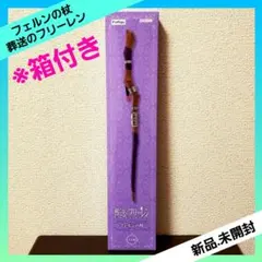 葬送のフリーレン フェルンの杖 フィギュア 【全１種】