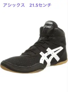 美品◎ASICS レスリングシューズ 21.5センチ