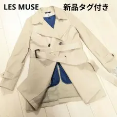 新品タグ付き　LES MUSE　ライナー付き　レディース　トレンチコート　撥水