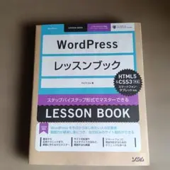 WordPressレッスンブック : ステップバイステップ形式でマスターできる
