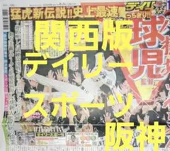❗阪神優勝決定日❗翌日の 9月8日(月)朝刊　スポーツ新聞❗デイリースポーツ❗