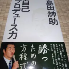 自己プロデュース力