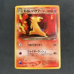 わるいバクフーン ★ 拡張パック第4弾 闇、そして光へ…のサムネイル