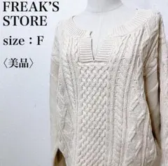 【美品】フリークスストア カジュアル リラックス セーター ケーブル編みニット