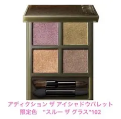 ADDICTION スルーザグラス 102 限定　アディクション　アイシャドウ