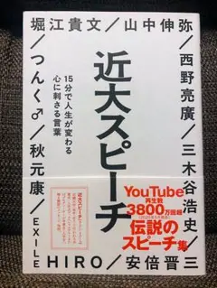 近大スピーチ : 15分で人生が変わる心に刺さる言葉