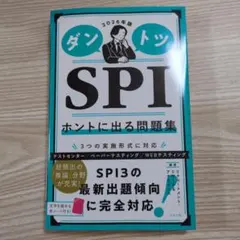 ダントツSPI ホントに出る問題集 2026年版