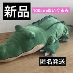 【新品】 100cm ワニ ぬいぐるみ 動物 抱き枕 クリスマス プレゼント