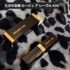 たかの友梨 ルージュ ア レーヴル A34 口紅のサムネイル