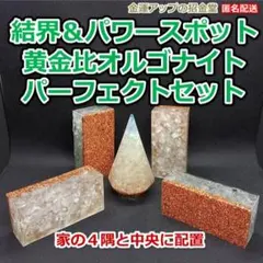 『結界＆パワースポット黄金比オルゴナイトパーフェクトセット No33』浄化と結界 三日月オーガス 8枚 10セット - メルカリ