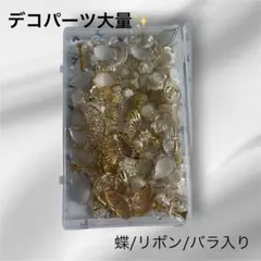 デコパーツ大量まとめ ゴールド系 蝶 バラ リボン ハンドメイド DIY