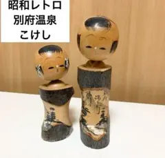 ☆匿名配送 木彫りこけし 2体 昭和レトロ雑貨 郷土玩具 伝統工芸品 別府温泉