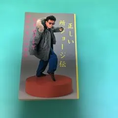 正しい所ジョージ伝―天才はグレてばかりもいられない - メルカリ