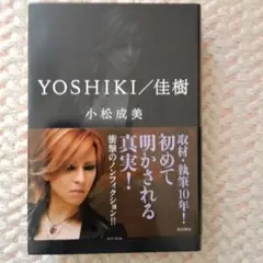 Yoshiki/佳樹
