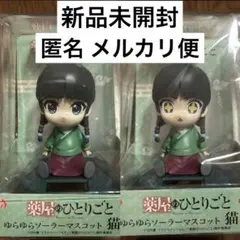 【新品未使用】 薬屋のひとりごと ゆらゆらソーラー マスコット 猫猫 2個